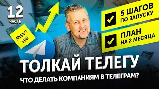 1️⃣ Толкай ТЕЛЕГУ: Введение в Телеграм-маркетинг. Бизнес в Телеграм