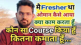 मै Fresher था तो ओमान कैसे आया/My Life Story/How I Came to Oman/How much my salary/My Qualifications