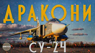 "ДРАКОНИ" Су-24 Повітряних Сил роблять "БАВОВНУ"