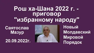 Святослав Мазур: Рош ха-Шана 2022 г. – приговор «избранному народу».
