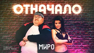 Миро - Отначало / Miro - Otnachalo (Official Video)