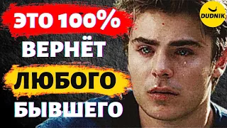 Это 100% Вернёт Любого Бывшего Парня, Мужа или Любовника!