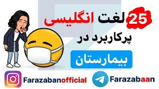 لغات پرکاربرد انگلیسی همراه با تلفظ : لغات مهم انگلیسی در بیمارستان