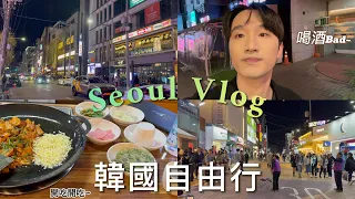 2024一個人韓國首爾自由行【ep.03】｜弘大逛街與美食｜只開放給韓國人的夜店?｜喝酒，Bad~