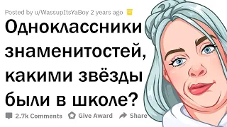 ОДНОКЛАССНИКИ ЗВЁЗД, КАКИМИ ЗНАМЕНИТОСТИ БЫЛИ В ШКОЛЕ?