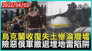 烏克蘭收復失土慘淪廢墟 險惡俄軍撤退埋地雷陷阱 | 十點不一樣 20220403