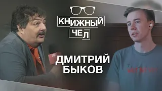 Дмитрий Быков о мотивирующих книгах, самоизоляции, новом романе, Ленине и Пелевине. Книжный чел #48