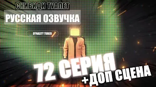 Дубляж СКИБИДИ ТУАЛЕТ 72 (ПОЛНАЯ СЕРИЯ + ДОПОЛНИТЕЛЬНАЯ СЦЕНА) | Русская озвучка SKIBIDI TOILET 72