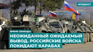 Неожиданный ожидаемый вывод. Российские войска покидают Карабах | Инфодайджест «Время Свободы»