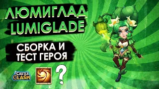 ЛЮМИГЛАД: СБОРКА И ТЕСТ ГЕРОЯ (LUMIGLADE BUILDING) | БИТВА ЗАМКОВ CASTLE CLASH