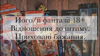 Його(її)фантазії 18+.Психологічний розбір.Що подобається партнеру?Приховані бажання|Таро українською