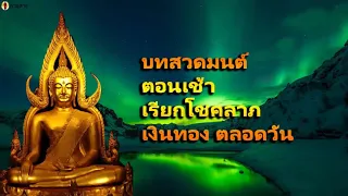 บทสวดมนต์ตอนเช้า เรียกโชคลาภ เงินทอง ตลอดวัน | สาธุ สาธุ