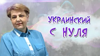 🇺🇦 Українська мова з самого НУЛЯ  • Частини мови. Іменник • 【 Контрольна робота 】