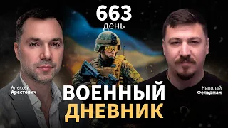 Военный дневник с Алексеем Арестовичем. День 663-й | Николай Фельдман | Альфа