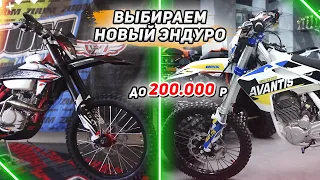 Выбираем новые эндуро до 200.000 рублей