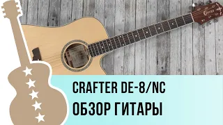 Crafter DE-8 - обзор гитары