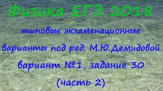 Физика ЕГЭ 2018 Типовые варианты от ФИПИ под редакцией М.Ю.Демидовой, вариант 1, разбор задания 30