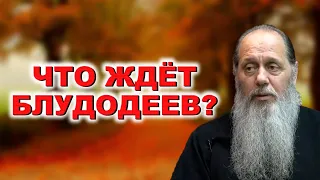 Что ждет блудодеев?