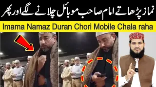 Imam Namaz ke Duran Chori Mobile📱 Chala Raha Tha Aur Phir ? | viral video | کیا امام دھوکہ دے رہاہے
