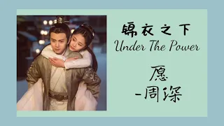 Wish愿-周深Zhou Shen| 锦衣之下Under The Power