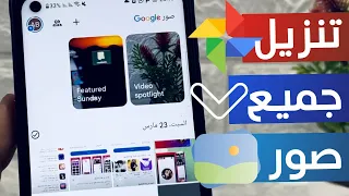 تحميل جميع صور جوجل إلى استديو الهاتف دفعة واحدة