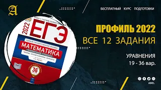 Все 12 задания из Ященко (36 вар) 2 ВИДЕО- Курс ПРОФИЛЬ 2022 от Абеля / Математика ЕГЭ