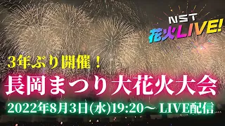 長岡まつり大花火大会LIVE配信　 8月3日【NST花火Live】The Nagaoka Festival　The Grand Fireworks Show