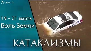 Катаклизмы с 19 по 21 марта 2021. Наводнение в Австралии. Боль Земли. Катаклизмы за неделю