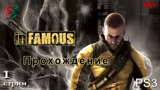 Прохождение игры Infamous на PS3 - 1 Стрим - SteepGamer