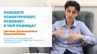 🔴 К КОМУ ЗАПИСАТЬСЯ: ЧЕМ ОТЛИЧАЮТСЯ ПСИХИАТР, ВРАЧ-ПСИХОТЕРАПЕВТ И ПСИХОЛОГ? | ПСИХИЧЕСКОЕ ЗДОРОВЬЕ