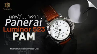 ติดฟิล์มกันรอยนาฬิกา Panerai Luminor Marina 1950 PAM 523 #ติดฟิล์มนาฬิกาที่filmnaliga