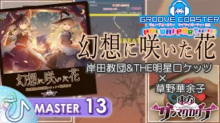 幻想に咲いた花 / A flower blooming on phantasm (MASTER) PERFECT 【GROOVE COASTER WAI WAI PARTY!!!! 手元動画】