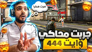 جربت محاكي وايت 444 😱 انصدمنت من الايم صرت هكر 🔥#freefire