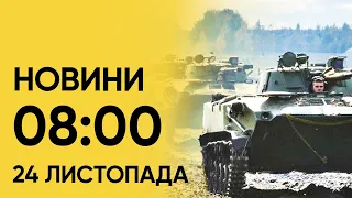 ⚡️ Що сталося вночі? Новини 8:00 24 листопада 2023 року