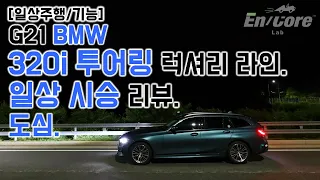 G21 BMW 320i 투어링 럭셔리 라인, 일상 시승 리뷰. 도심(2021 G21 BMW 320i Touring, Test Drive in Daily Use)