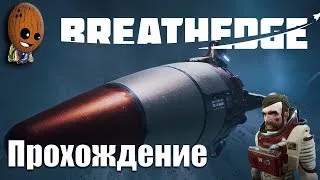 Breathedge ➤Глава 2. Военный отсек.Кто в фонтане не купался, девчонкою остался.➤СТРИМ Прохождение #5