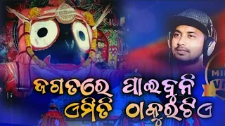 Jagatare paibuni emiti thakura tie|| sie mo Jagannatha || viral Bhajan || Satyajit Pradhan #viral