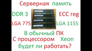 ddr 3 ECC Reg В обычном ПК, реально ли? (тест)