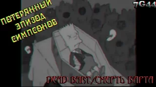 ПОТЕРЯННЫЙ ЭПИЗОД СИМПСОНОВ (DEAD BART/МЕРТВЫЙ БАРТ)  | Gopher TOP