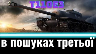 T110E3  ШЛЯХ ДО 3-Ї ПОЗНАЧКИ  WoT UA💙💛СЕРІЯ №17 / ПАТЧ 1.24.1 ВБИВЦЯ КЛАНІВ !