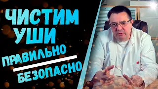 Чистим уши правильно и безопасно.