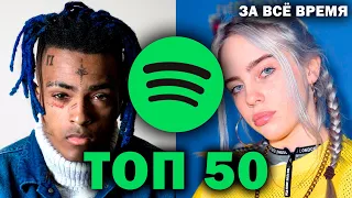 ТОП 50 Песен Spotify по Прослушиваниям | За всё время | Самые популярные песни и хиты Спотифай