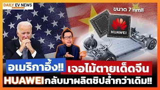 สกัดจีนไม่อยู่แล้ว!! Huawei ผลิตชิปเองได้ หลังถูกเมกาแบนร่วม 3 ปี ลุ้นขึ้นแท่นผู้นำด้านเทคยุคต่อไป!?