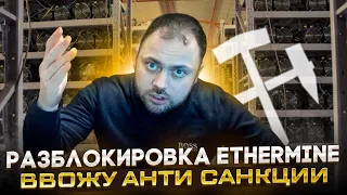 Разблокировка Ethermine | Ввожу анти санкции на Майнинг