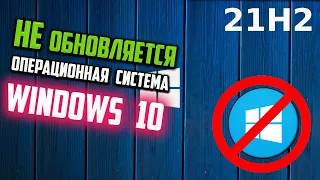 Как исправить - Windows 10 не обновляется