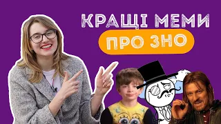 ТОП-15 файних мемів про ЗНО-2019 / ZNOUA