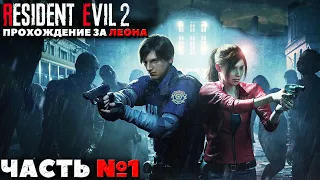 Resident Evil 2 Remake - Прохождение за Леона. Часть №1.