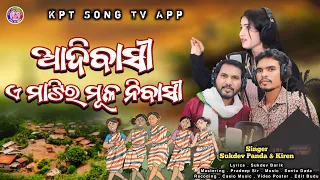 Adibasi a matiro mulo nibasi || new koraputia song || singer sukdev panda & kiren #_kpt_song_tv_app