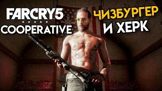 Far Cry 5 》coop 》Чизбургер и Хёрк