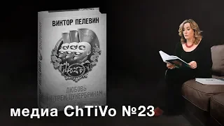 Медиа ChTiVo 23. Любовь к трем цукербринам.  Бывший сын. Дом на краю света.